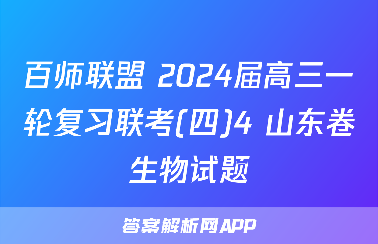 百师联盟 2024届高三一轮复习联考(四)4 山东卷生物试题