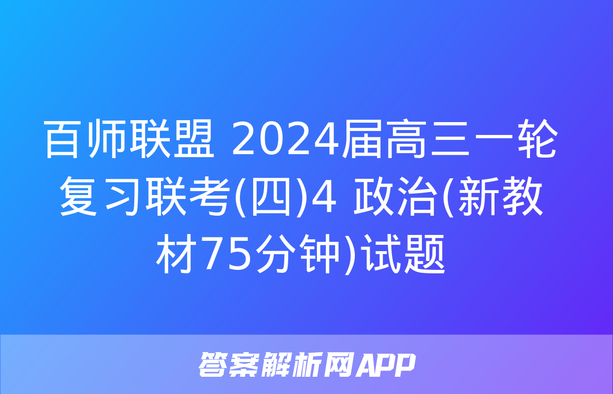 百师联盟 2024届高三一轮复习联考(四)4 政治(新教材75分钟)试题