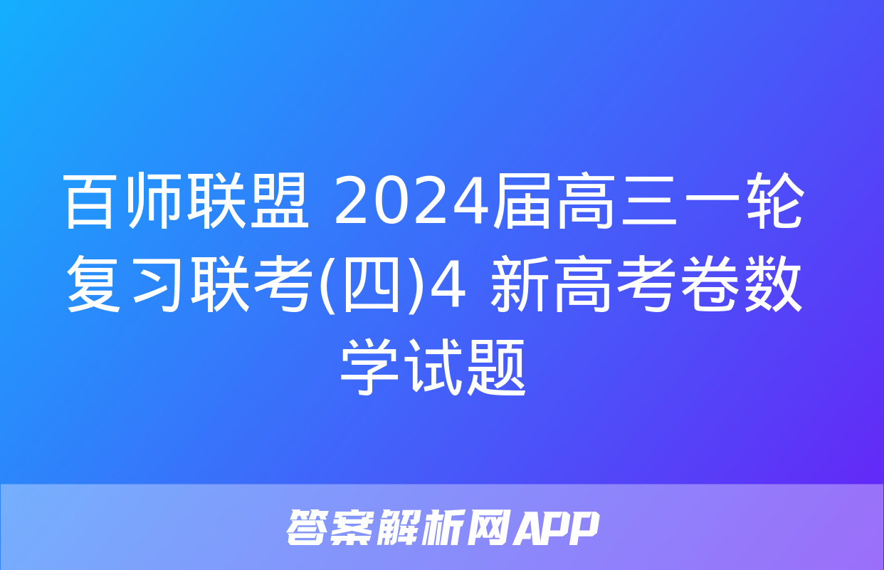 百师联盟 2024届高三一轮复习联考(四)4 新高考卷数学试题