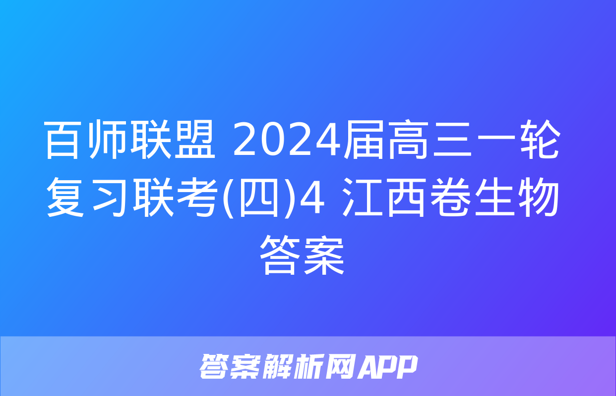 百师联盟 2024届高三一轮复习联考(四)4 江西卷生物答案