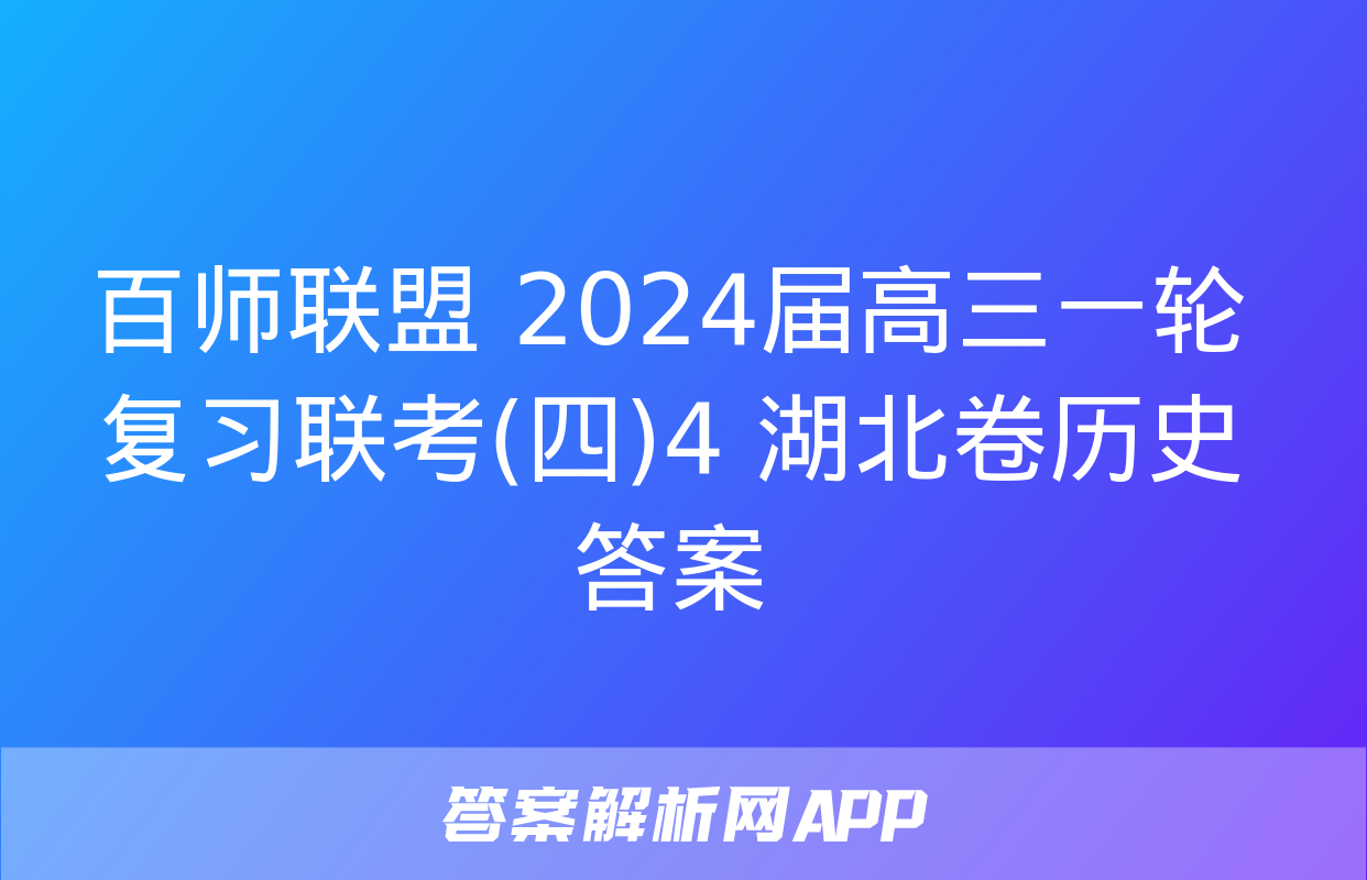 百师联盟 2024届高三一轮复习联考(四)4 湖北卷历史答案