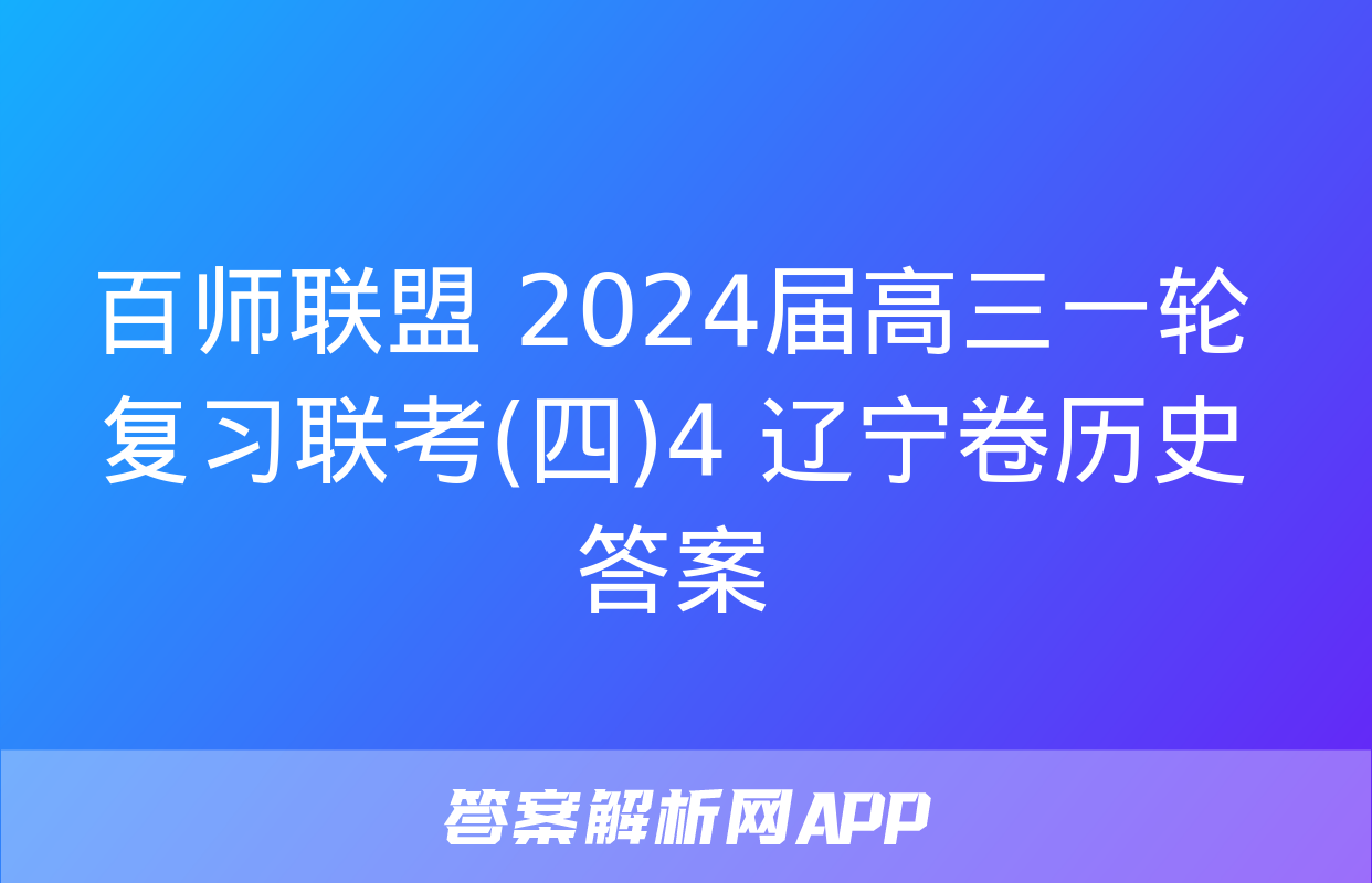 百师联盟 2024届高三一轮复习联考(四)4 辽宁卷历史答案