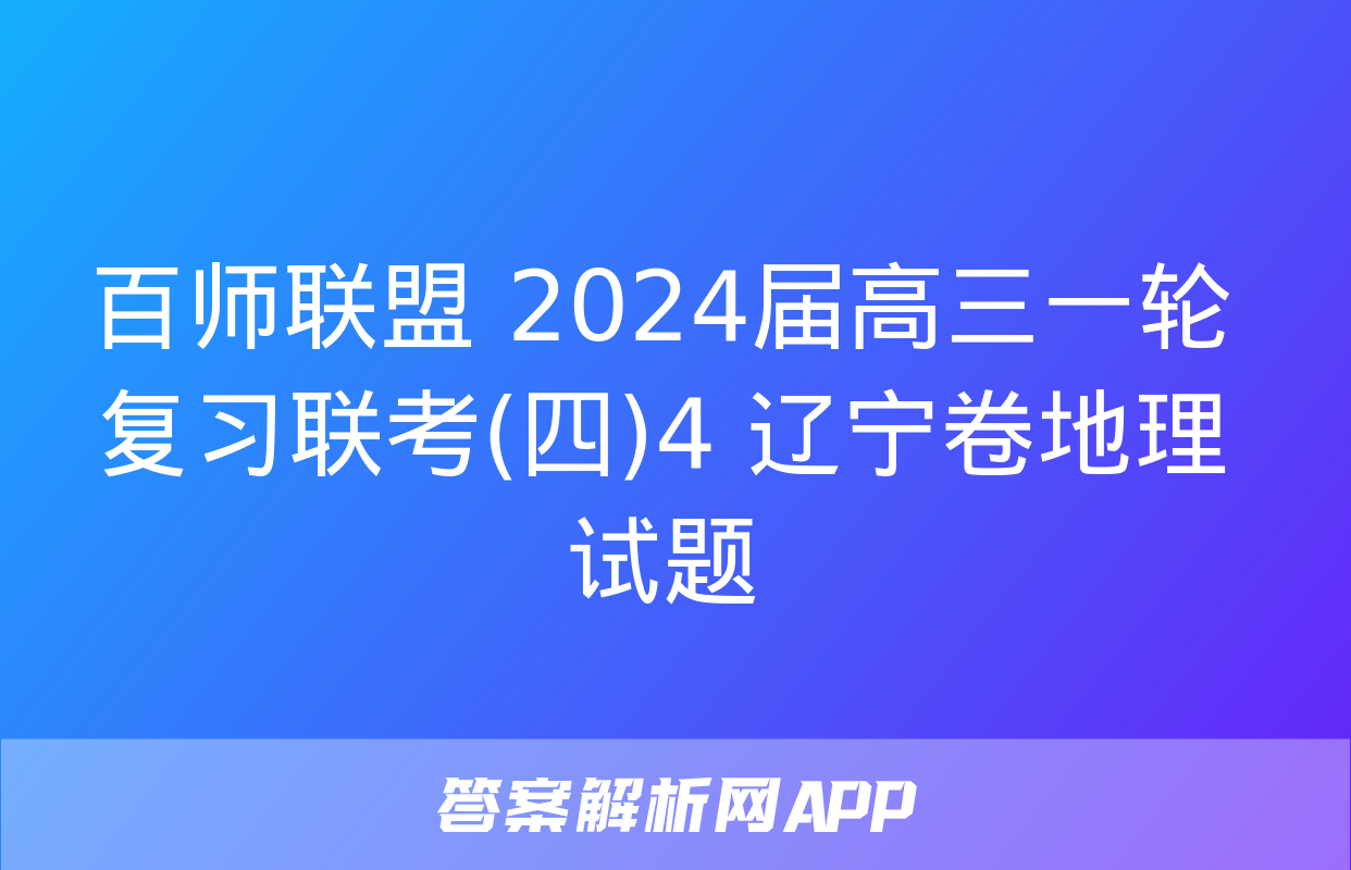 百师联盟 2024届高三一轮复习联考(四)4 辽宁卷地理试题