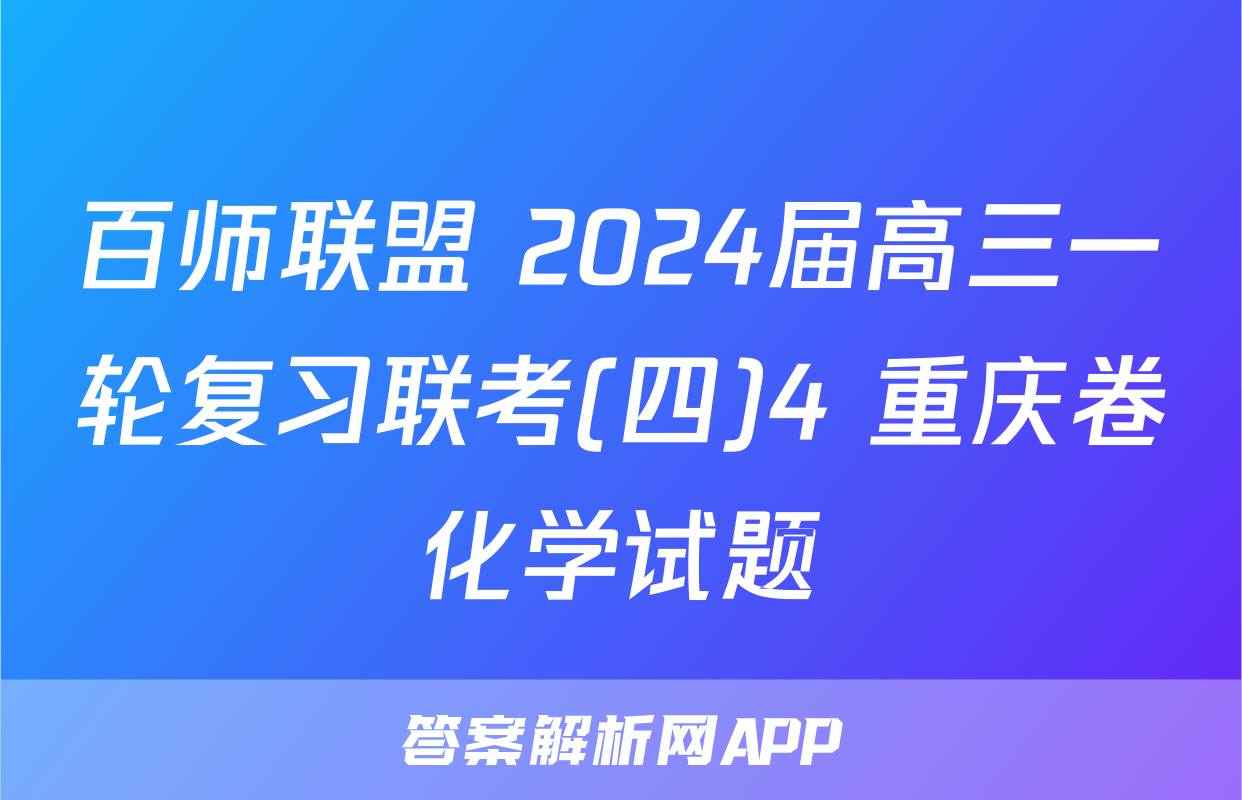 百师联盟 2024届高三一轮复习联考(四)4 重庆卷化学试题