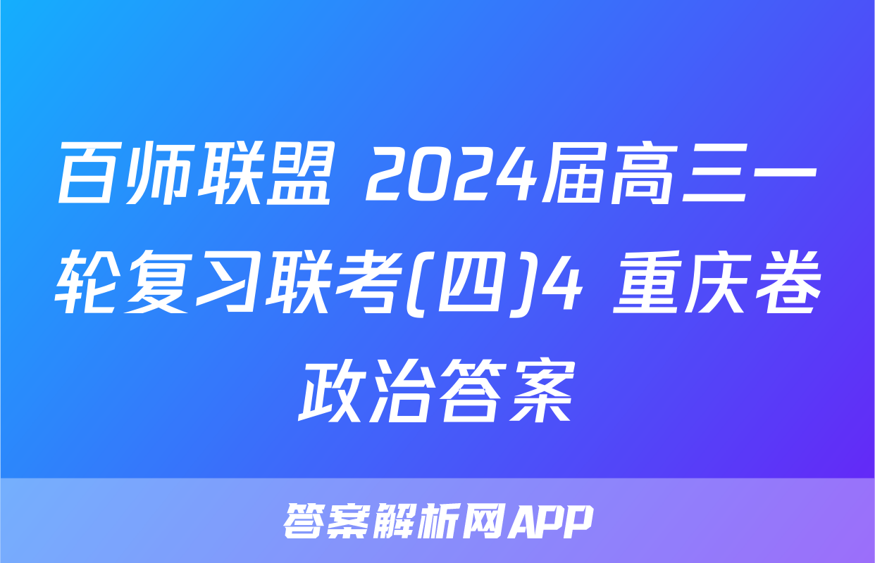 百师联盟 2024届高三一轮复习联考(四)4 重庆卷政治答案