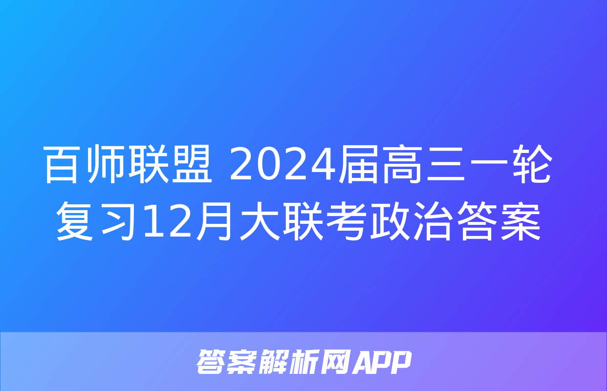 百师联盟 2024届高三一轮复习12月大联考政治答案