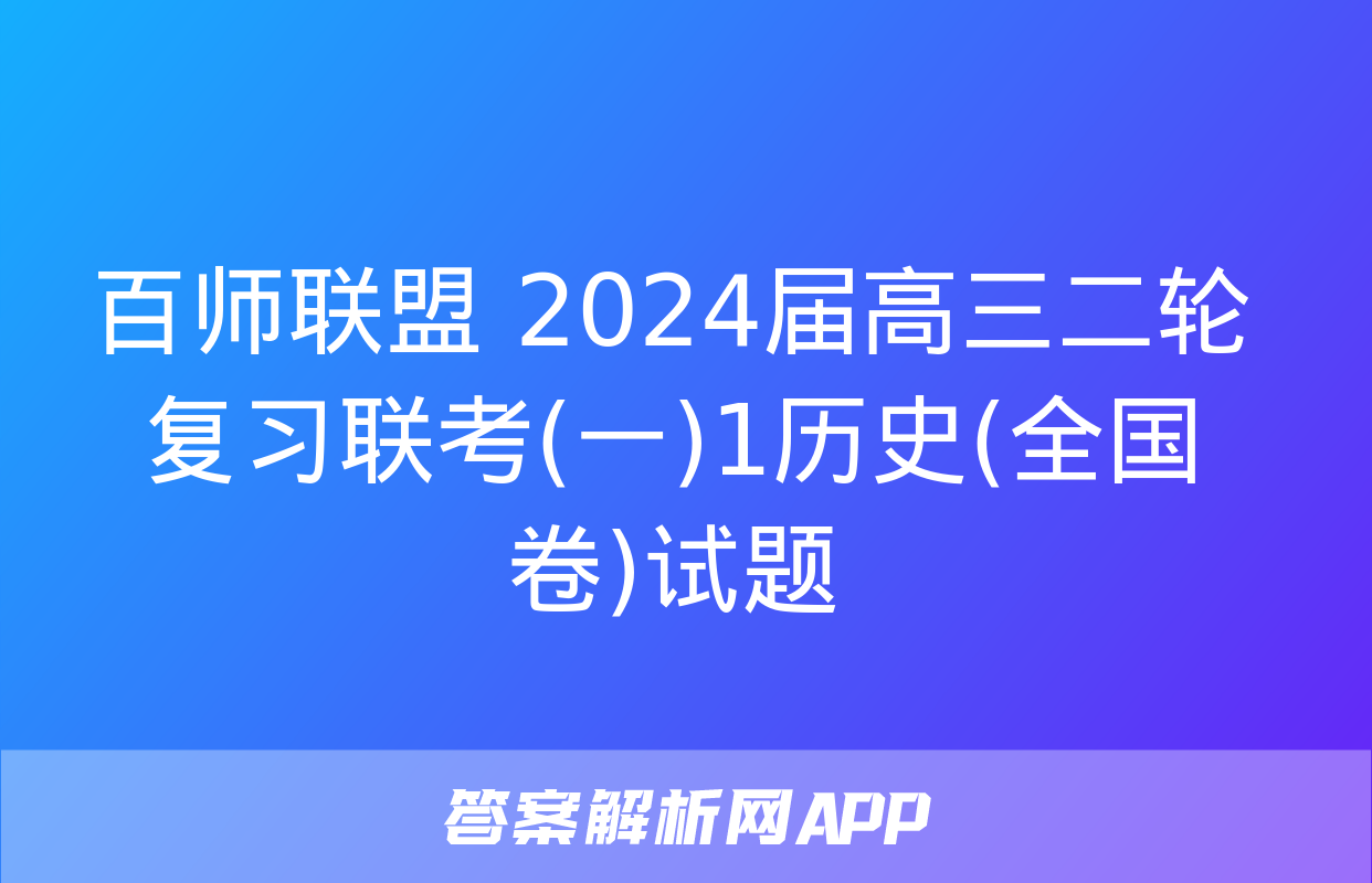 百师联盟 2024届高三二轮复习联考(一)1历史(全国卷)试题