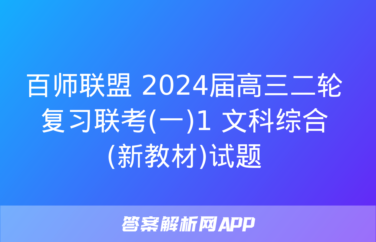 百师联盟 2024届高三二轮复习联考(一)1 文科综合(新教材)试题