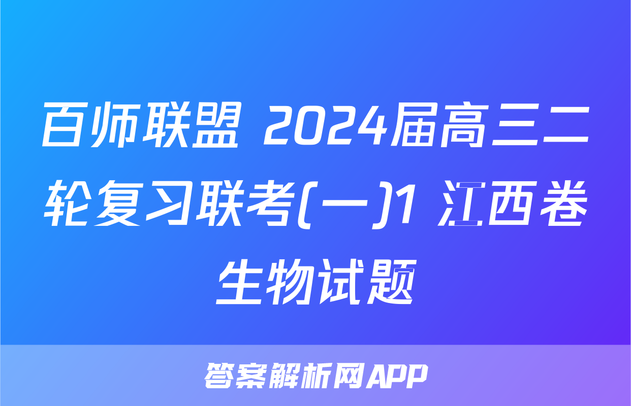 百师联盟 2024届高三二轮复习联考(一)1 江西卷生物试题