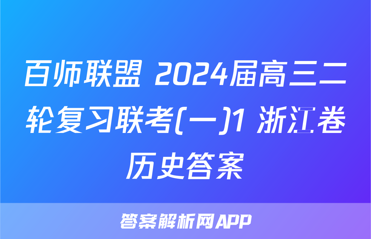 百师联盟 2024届高三二轮复习联考(一)1 浙江卷历史答案