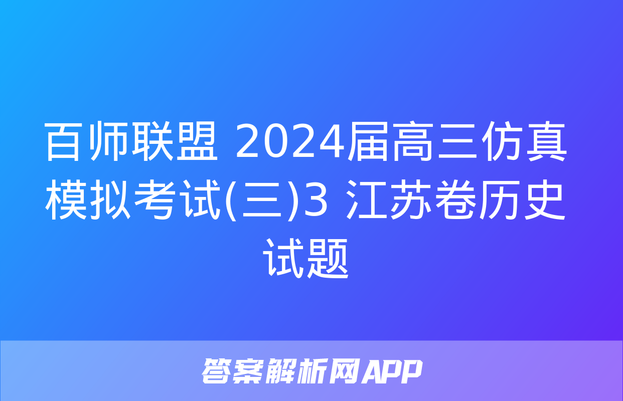 百师联盟 2024届高三仿真模拟考试(三)3 江苏卷历史试题