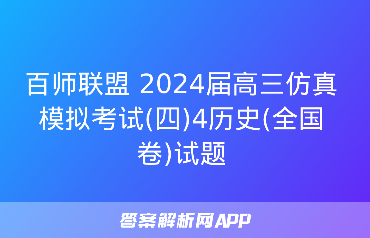 百师联盟 2024届高三仿真模拟考试(四)4历史(全国卷)试题