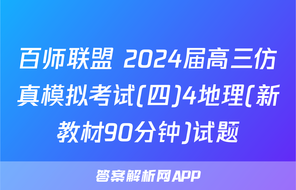 百师联盟 2024届高三仿真模拟考试(四)4地理(新教材90分钟)试题