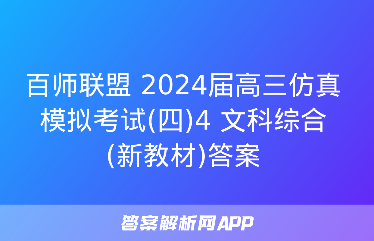 百师联盟 2024届高三仿真模拟考试(四)4 文科综合(新教材)答案