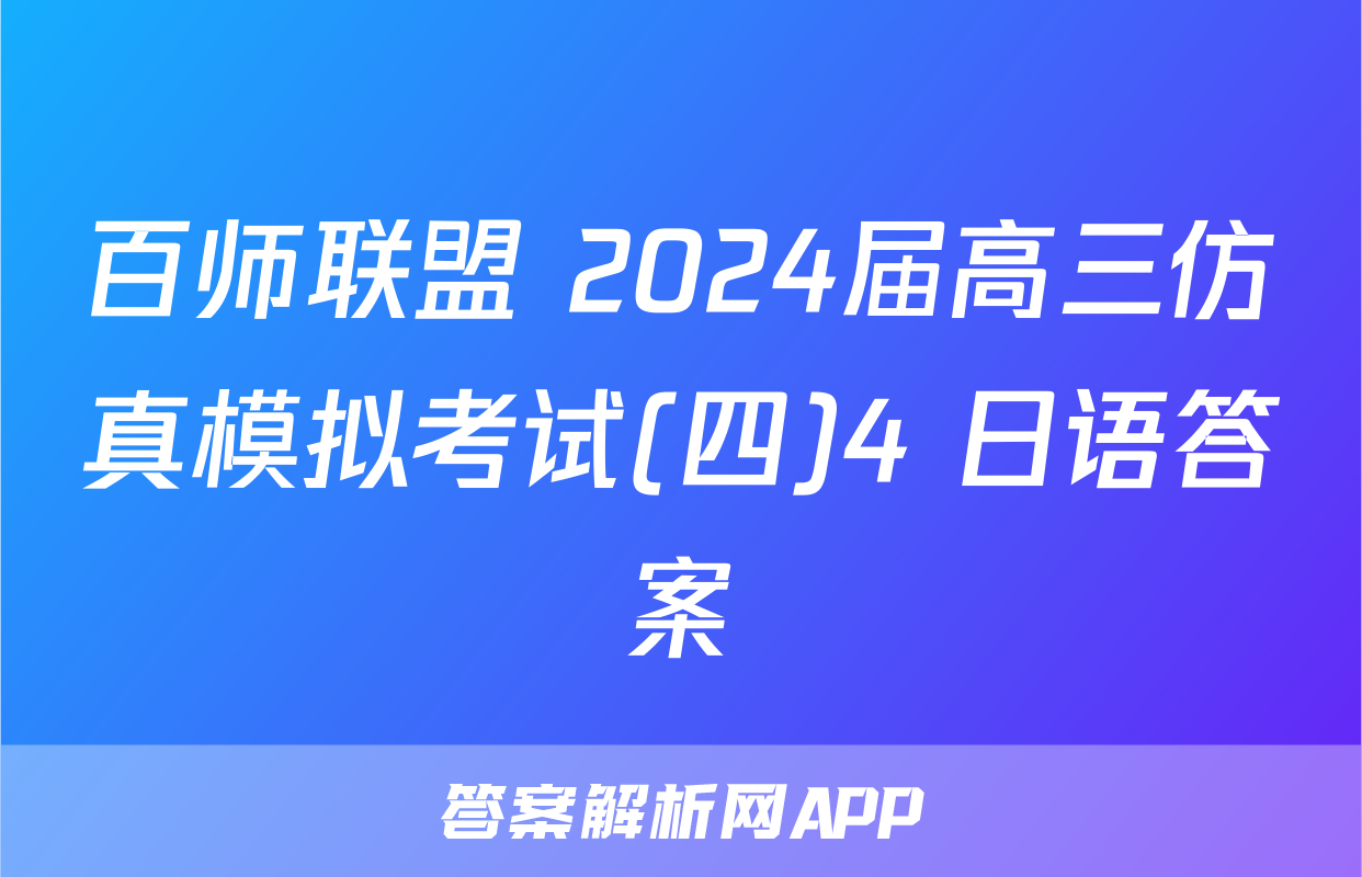 百师联盟 2024届高三仿真模拟考试(四)4 日语答案