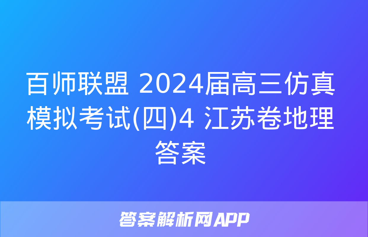 百师联盟 2024届高三仿真模拟考试(四)4 江苏卷地理答案