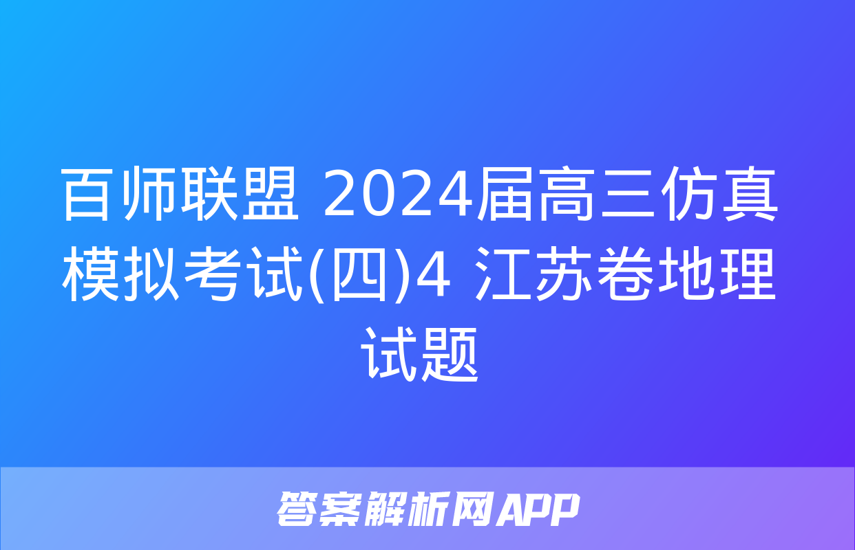 百师联盟 2024届高三仿真模拟考试(四)4 江苏卷地理试题