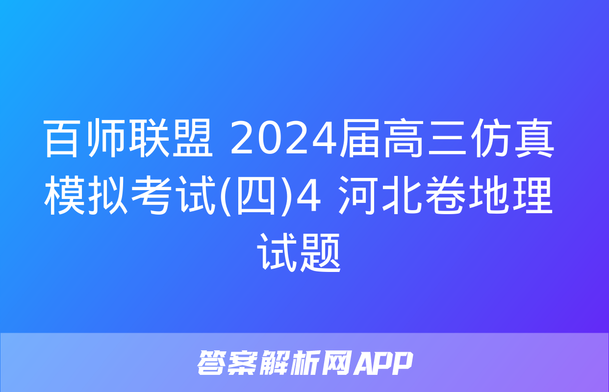 百师联盟 2024届高三仿真模拟考试(四)4 河北卷地理试题