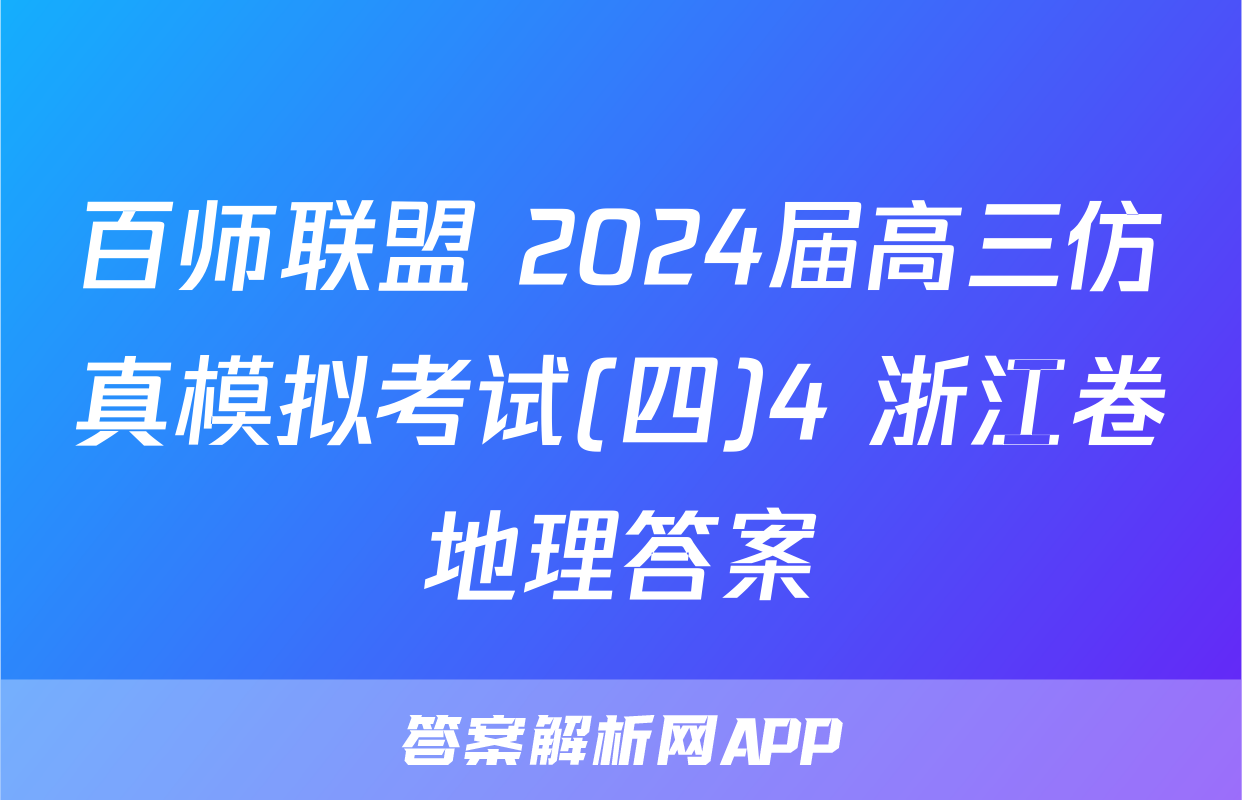 百师联盟 2024届高三仿真模拟考试(四)4 浙江卷地理答案