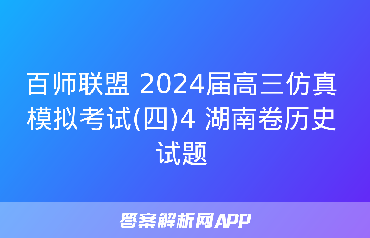 百师联盟 2024届高三仿真模拟考试(四)4 湖南卷历史试题