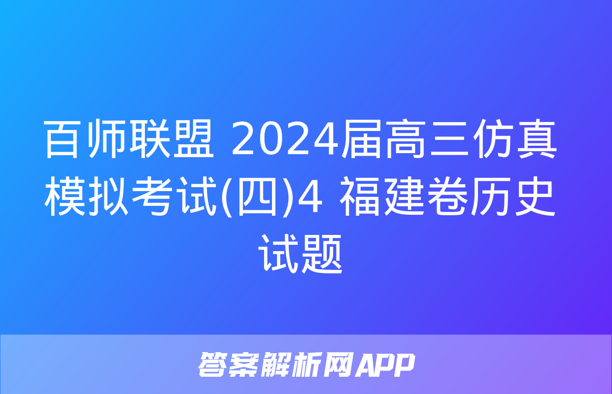 百师联盟 2024届高三仿真模拟考试(四)4 福建卷历史试题