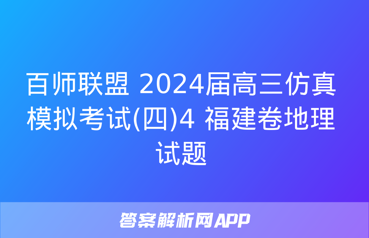 百师联盟 2024届高三仿真模拟考试(四)4 福建卷地理试题