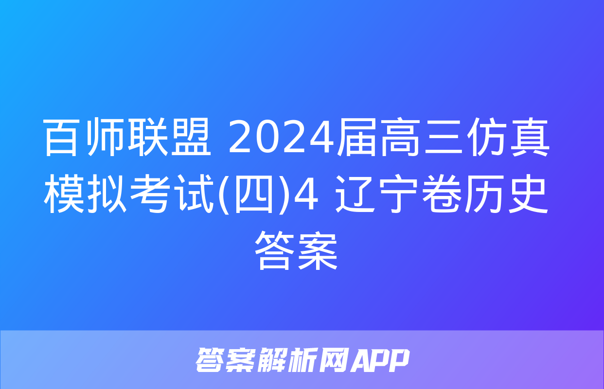 百师联盟 2024届高三仿真模拟考试(四)4 辽宁卷历史答案