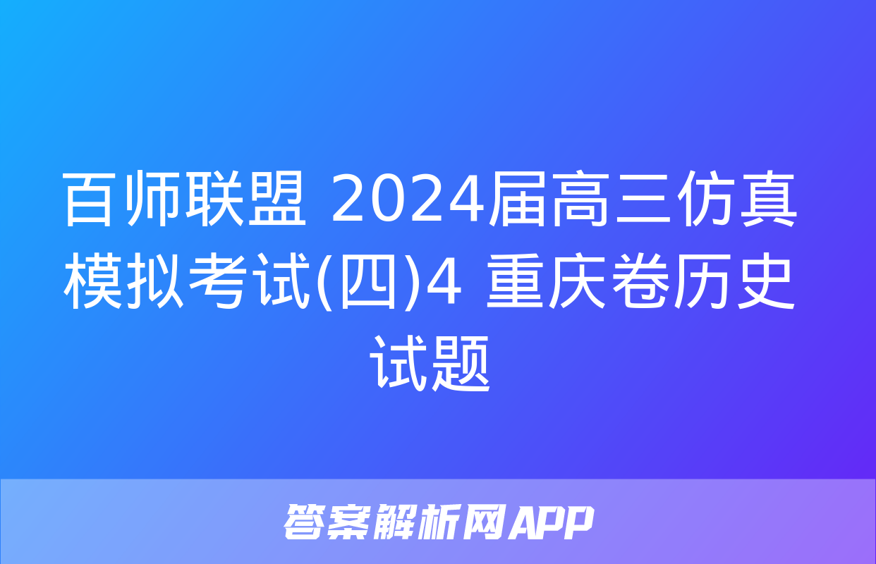 百师联盟 2024届高三仿真模拟考试(四)4 重庆卷历史试题