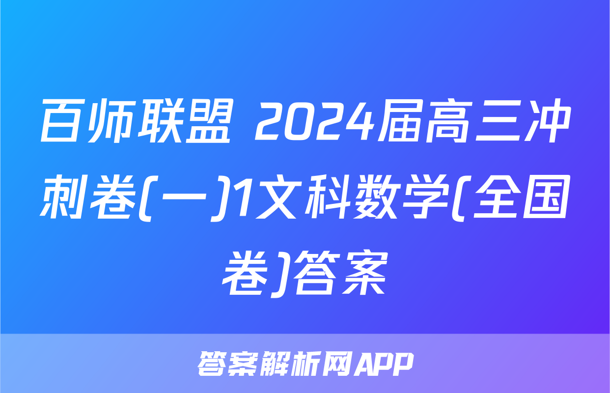 百师联盟 2024届高三冲刺卷(一)1文科数学(全国卷)答案