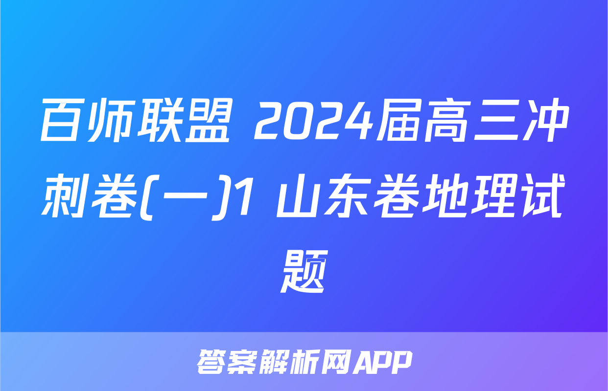 百师联盟 2024届高三冲刺卷(一)1 山东卷地理试题
