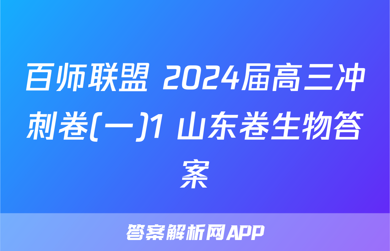 百师联盟 2024届高三冲刺卷(一)1 山东卷生物答案
