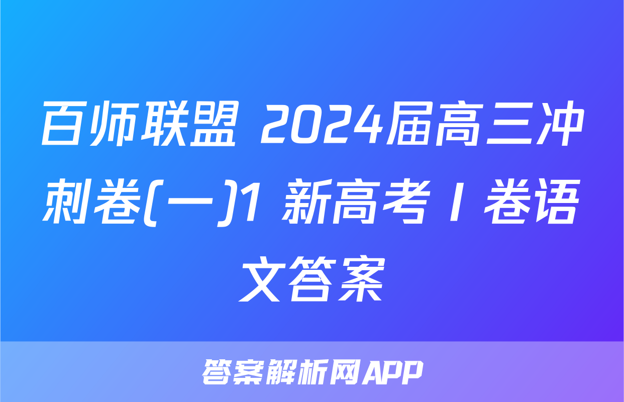 百师联盟 2024届高三冲刺卷(一)1 新高考Ⅰ卷语文答案