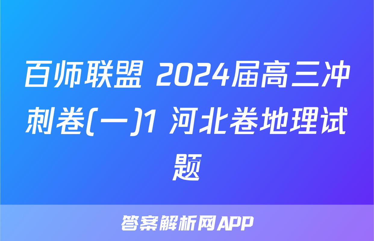 百师联盟 2024届高三冲刺卷(一)1 河北卷地理试题