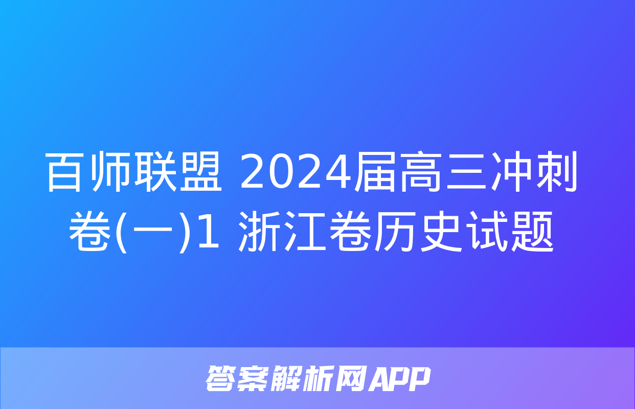 百师联盟 2024届高三冲刺卷(一)1 浙江卷历史试题