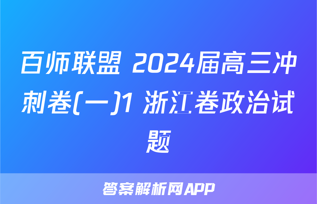 百师联盟 2024届高三冲刺卷(一)1 浙江卷政治试题