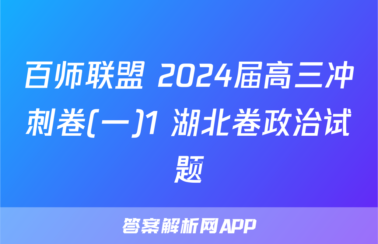 百师联盟 2024届高三冲刺卷(一)1 湖北卷政治试题