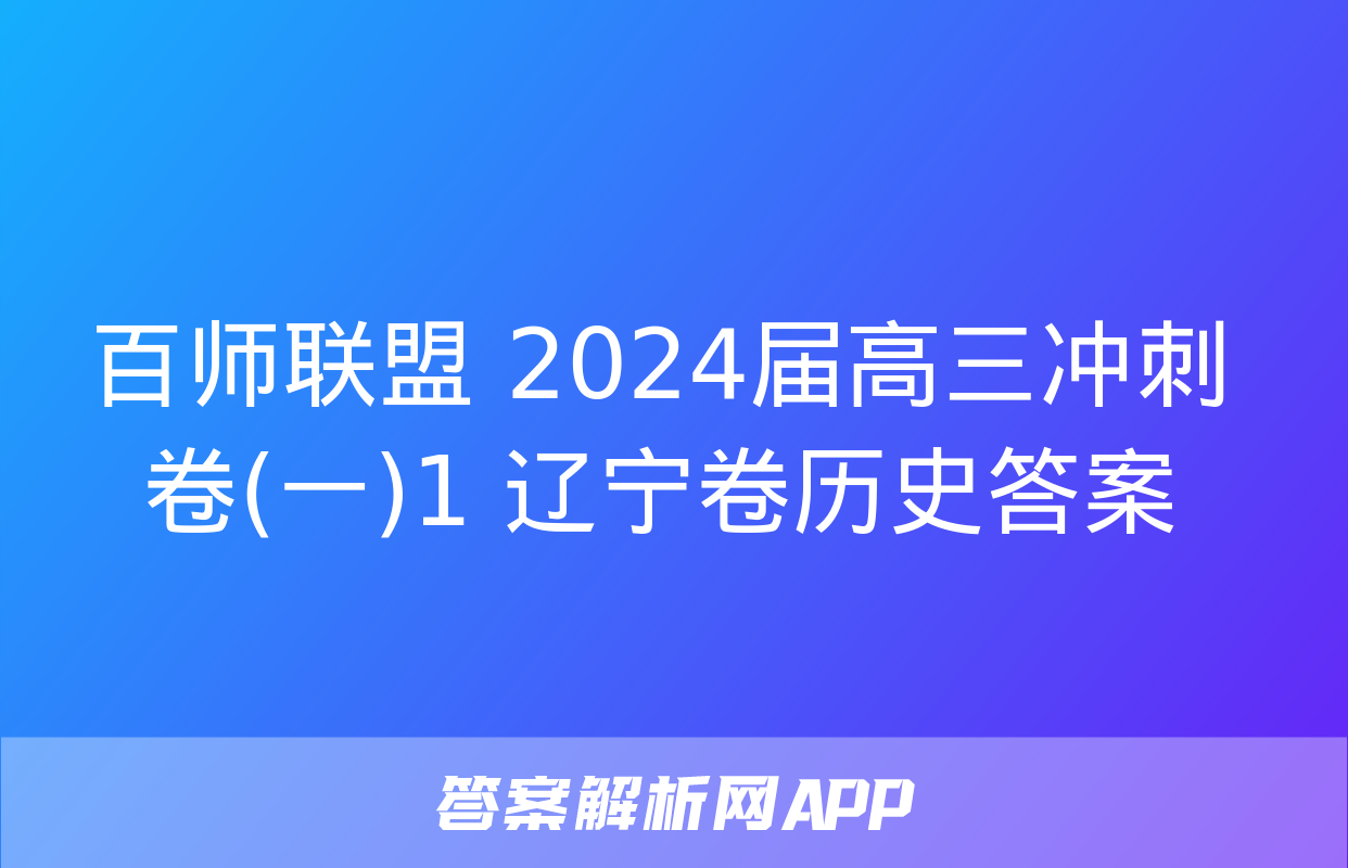 百师联盟 2024届高三冲刺卷(一)1 辽宁卷历史答案