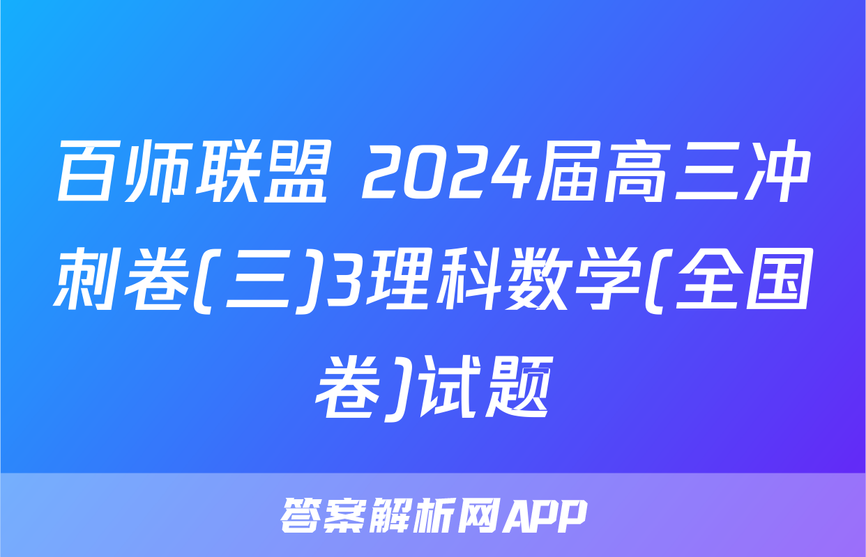 百师联盟 2024届高三冲刺卷(三)3理科数学(全国卷)试题