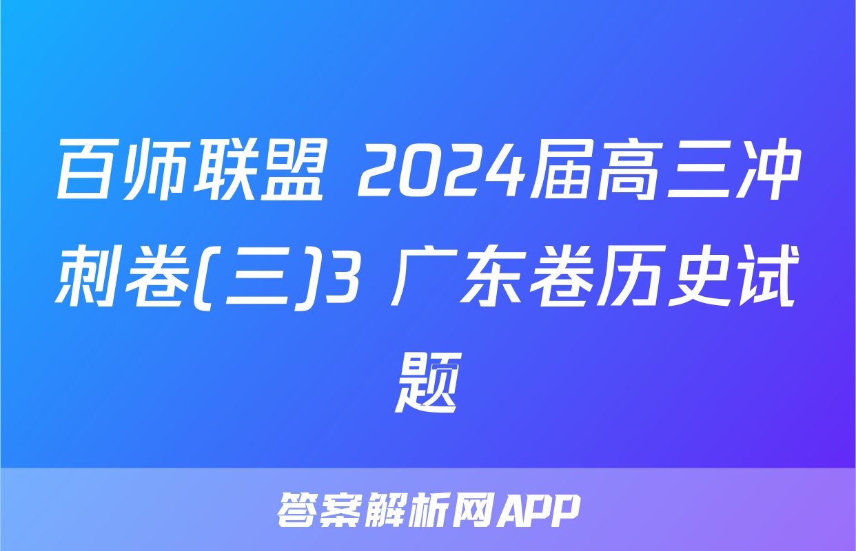 百师联盟 2024届高三冲刺卷(三)3 广东卷历史试题