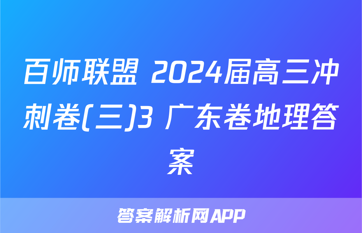 百师联盟 2024届高三冲刺卷(三)3 广东卷地理答案