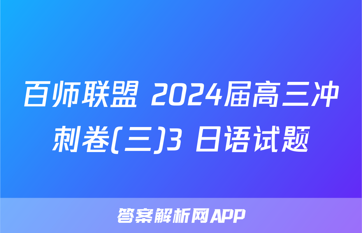 百师联盟 2024届高三冲刺卷(三)3 日语试题