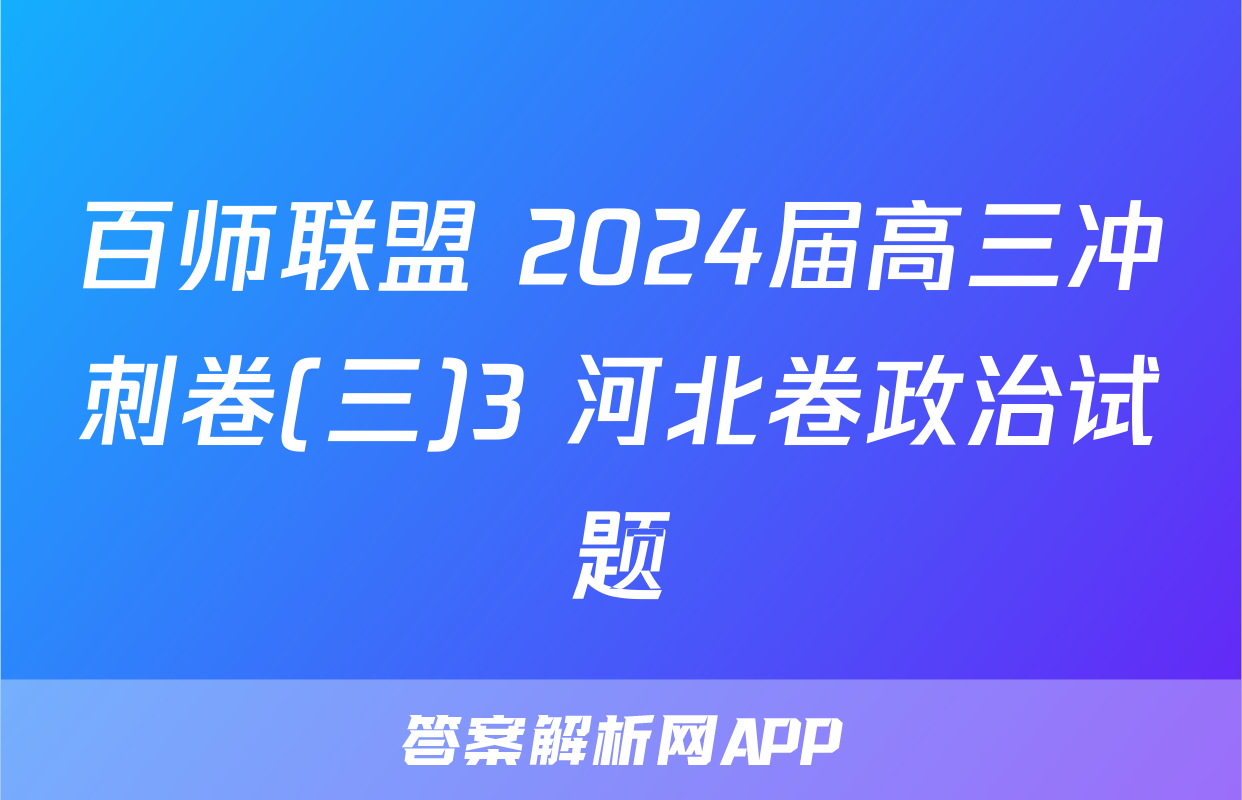 百师联盟 2024届高三冲刺卷(三)3 河北卷政治试题