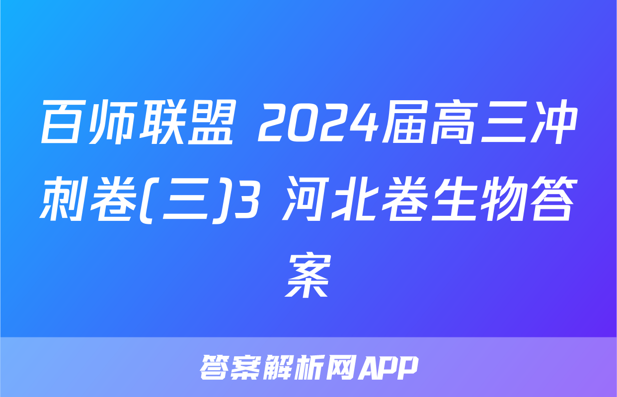 百师联盟 2024届高三冲刺卷(三)3 河北卷生物答案