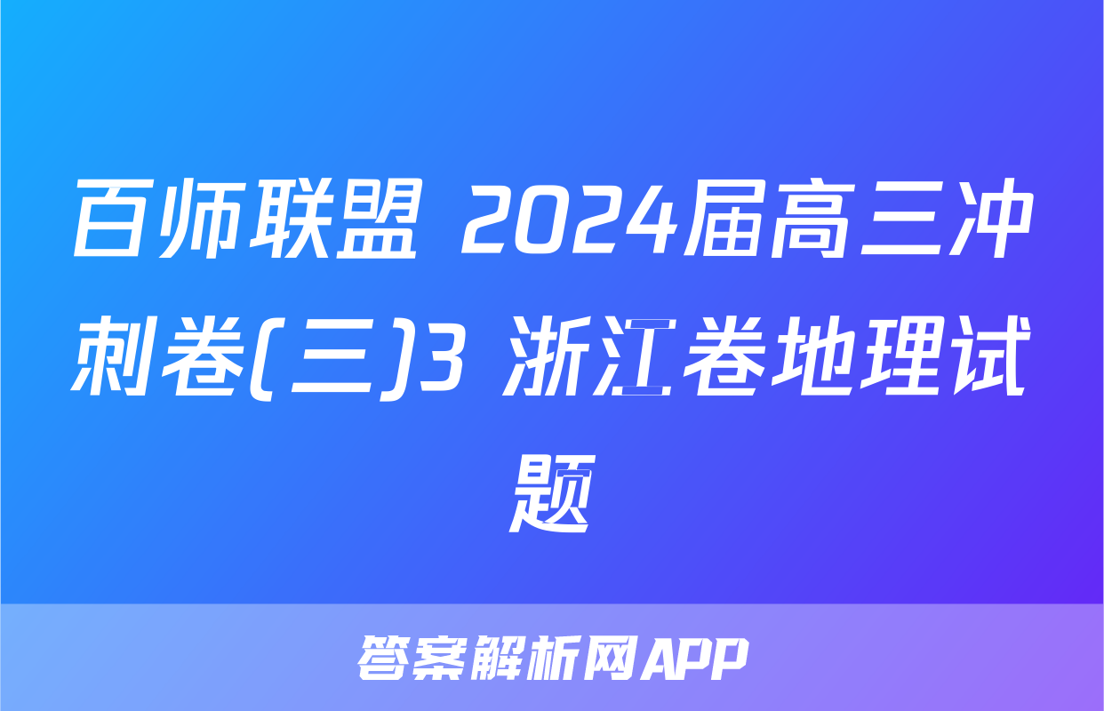 百师联盟 2024届高三冲刺卷(三)3 浙江卷地理试题