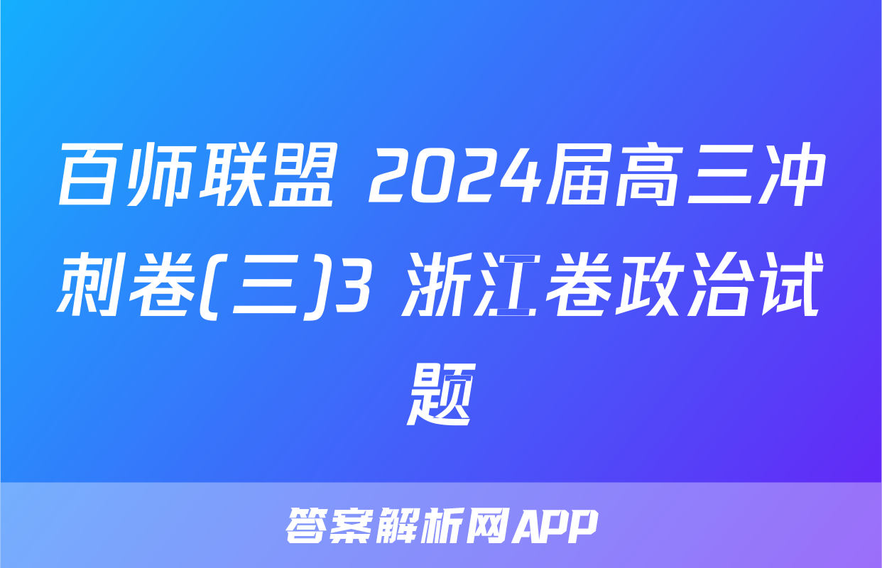百师联盟 2024届高三冲刺卷(三)3 浙江卷政治试题