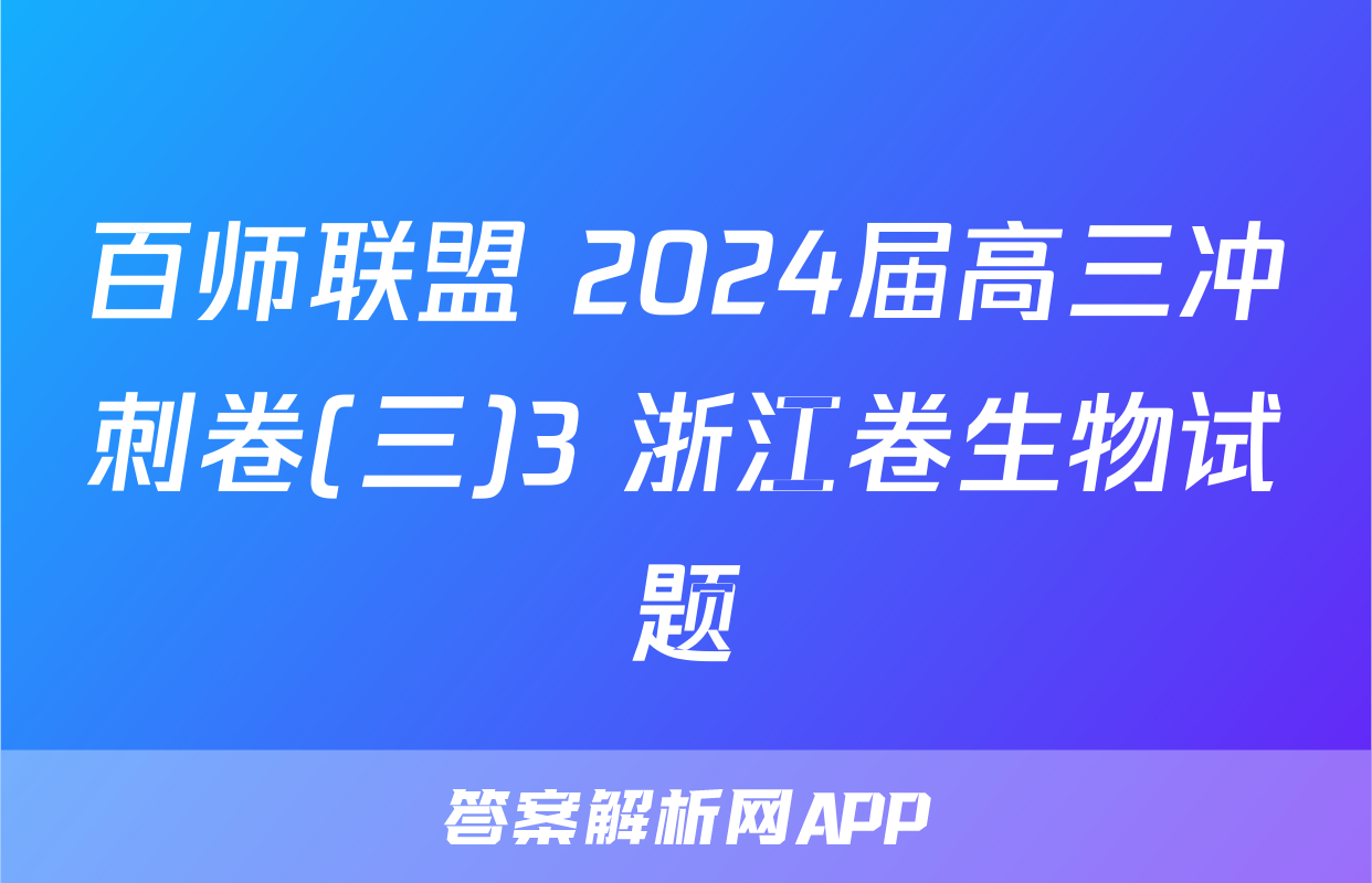 百师联盟 2024届高三冲刺卷(三)3 浙江卷生物试题