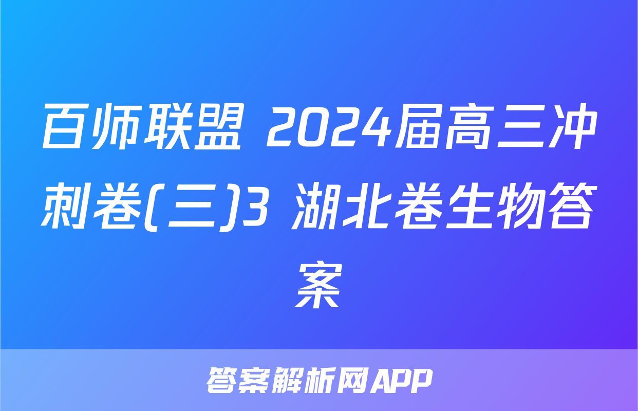 百师联盟 2024届高三冲刺卷(三)3 湖北卷生物答案