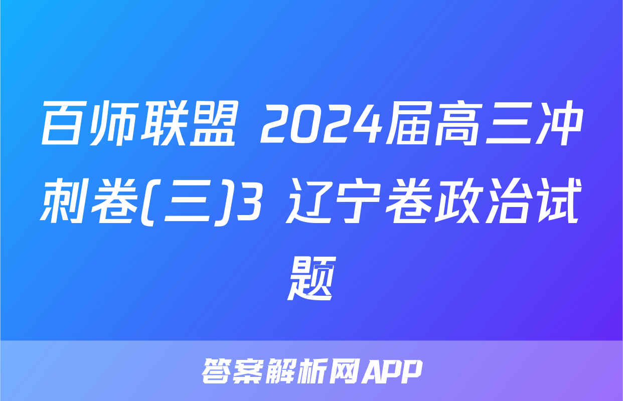 百师联盟 2024届高三冲刺卷(三)3 辽宁卷政治试题