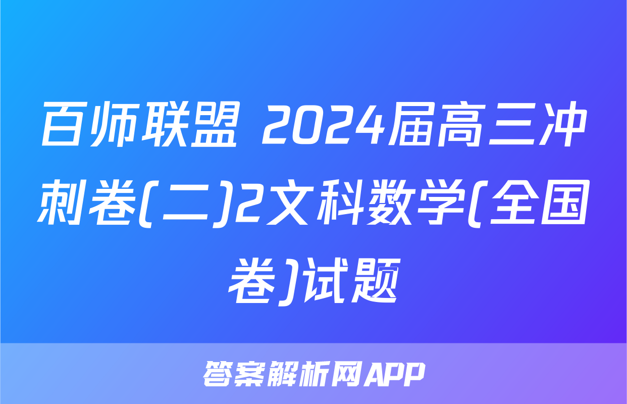 百师联盟 2024届高三冲刺卷(二)2文科数学(全国卷)试题