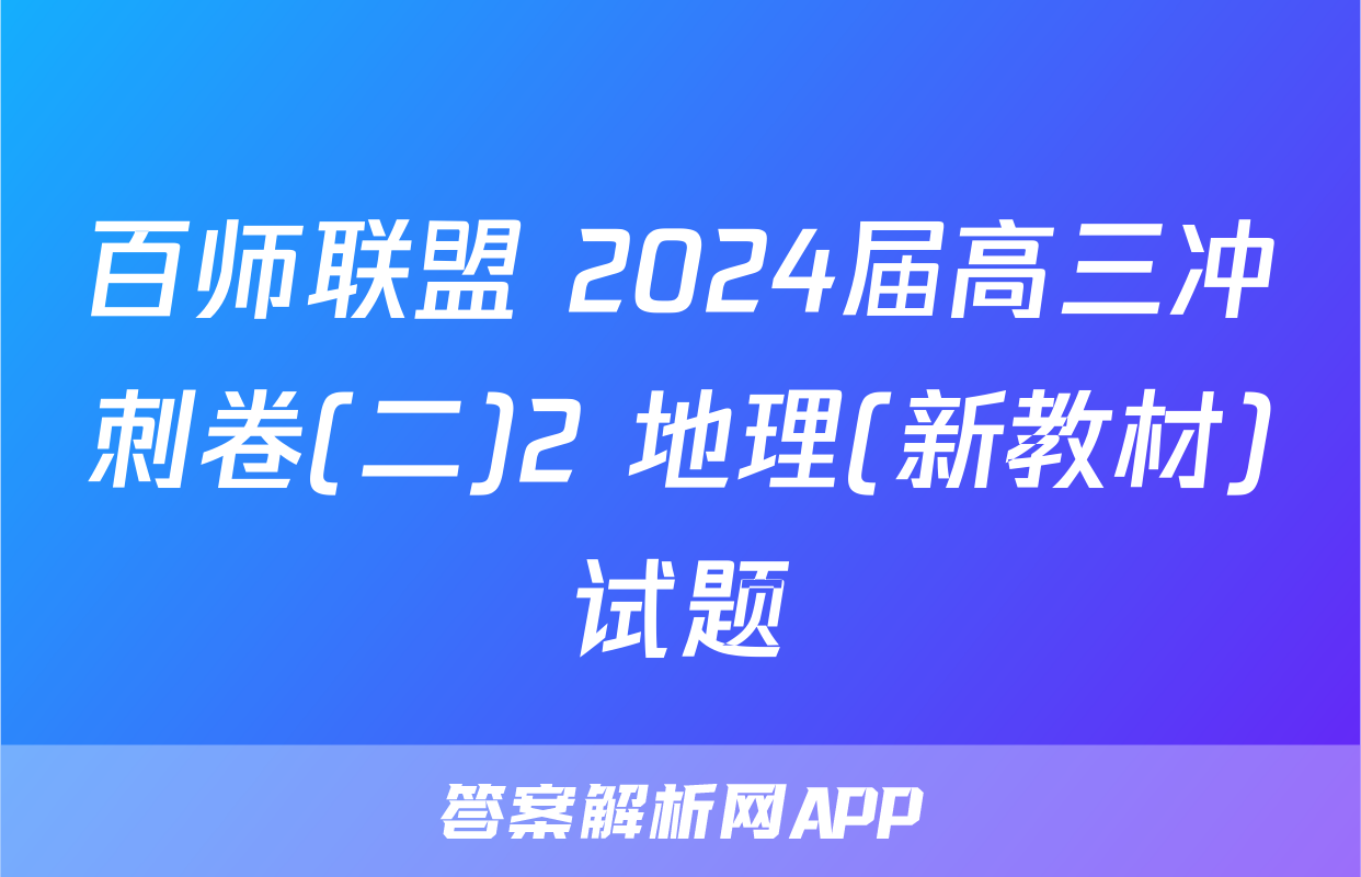 百师联盟 2024届高三冲刺卷(二)2 地理(新教材)试题